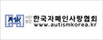 한국자폐인사랑협회 홈페이지로 바로가기
