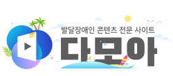 발달장애인 콘텐츠 전문 사이트 다모아