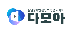 발달장애인 콘텐츠 전문 사이트 다모아